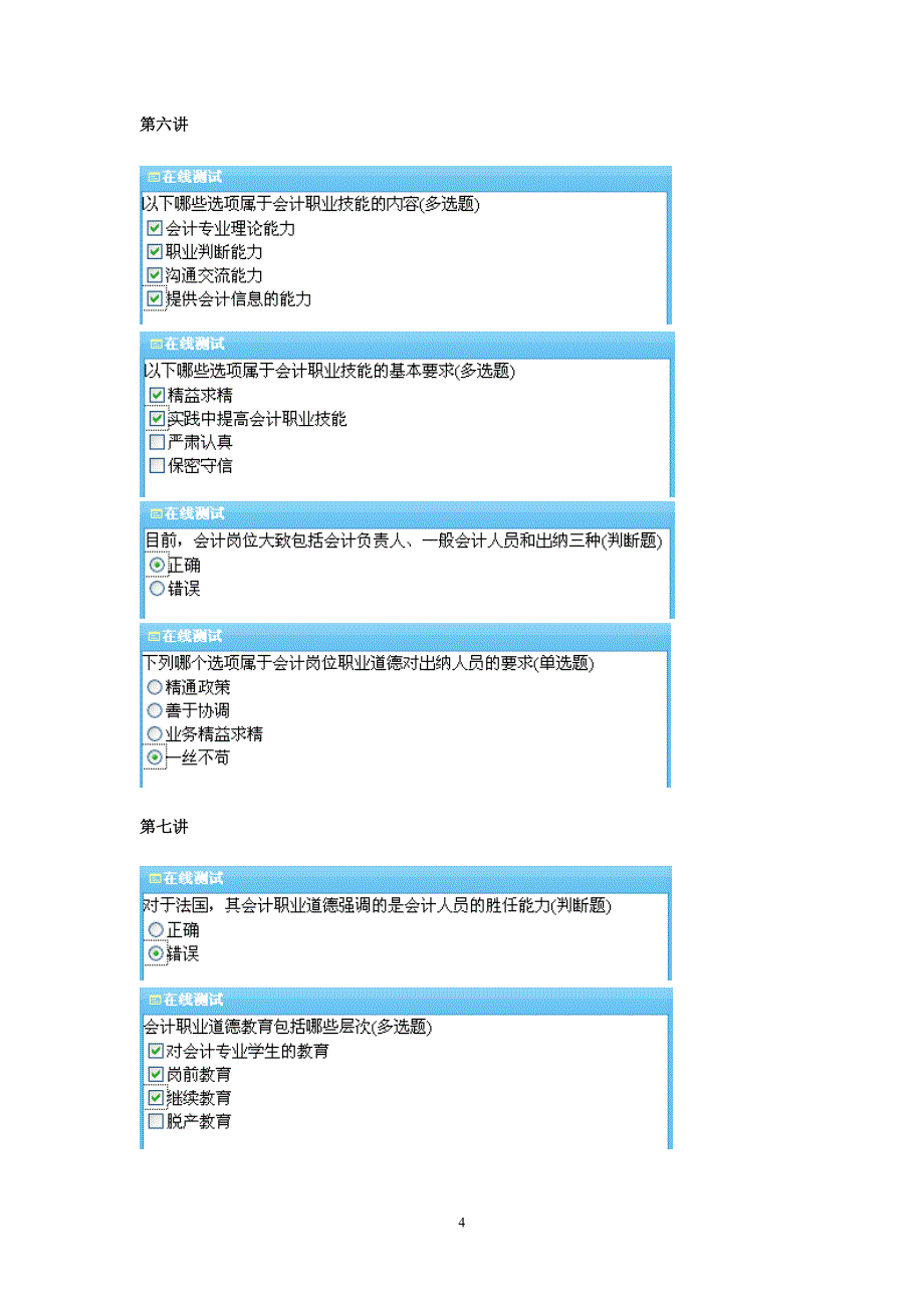 2012年福建会计继续教育《会计职业道德》在线测试答案_第4页