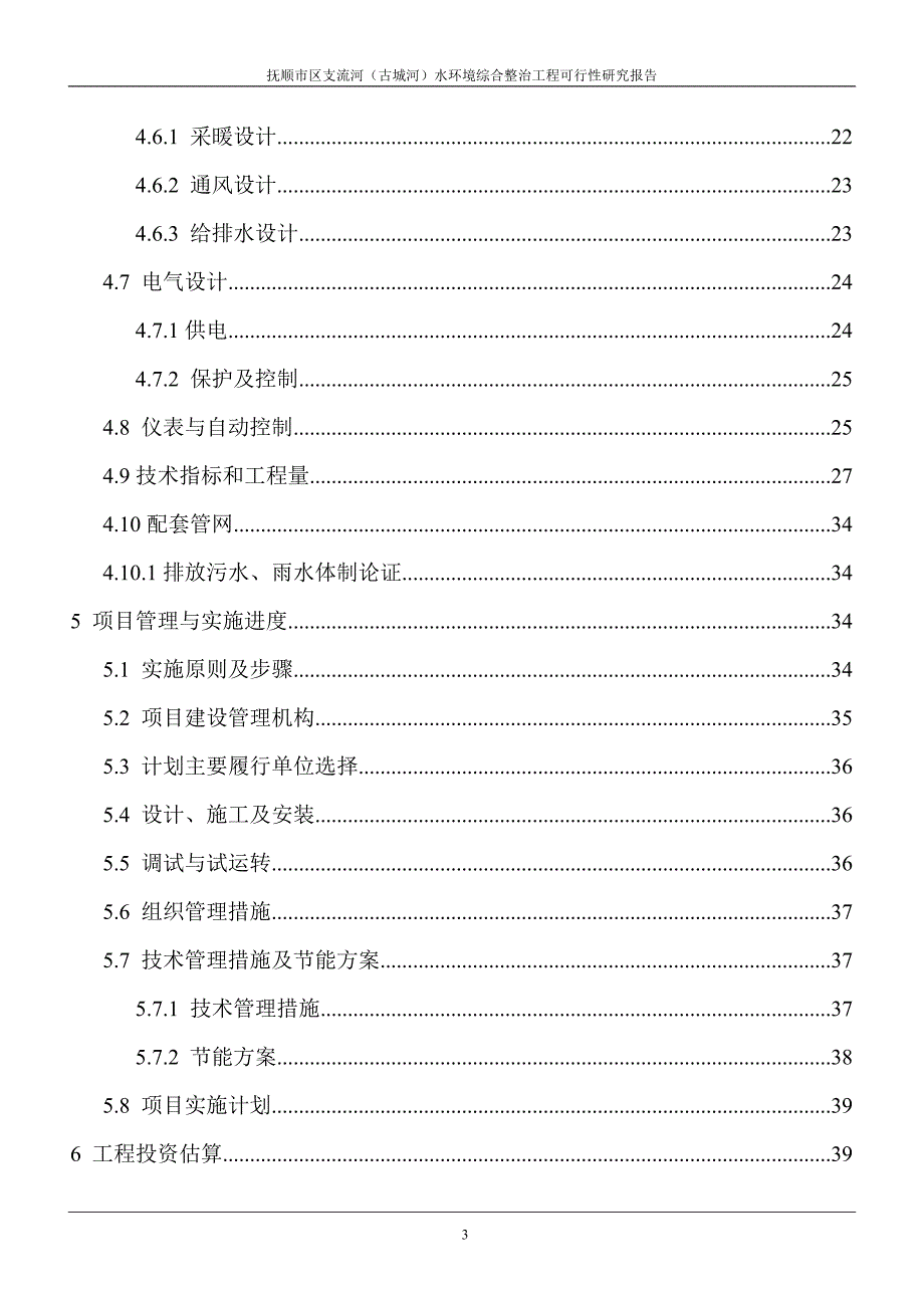 石文镇污水处理厂可研_第3页