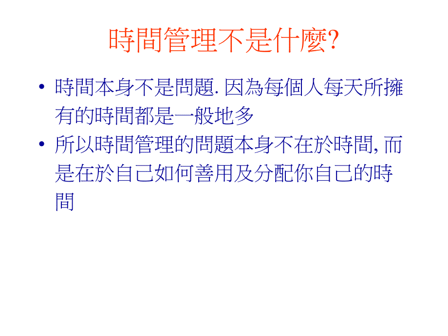 时间管理管理是什么？_第4页