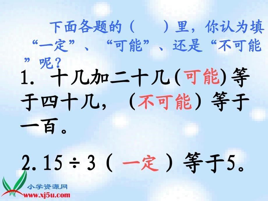 四年级数学上册课件 可能性 1（北京课改版）_第5页