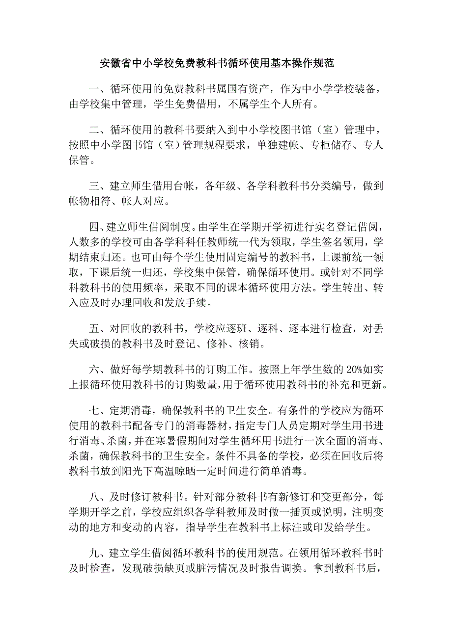 安徽省中小学校教科书循环使用基本操作规范_第1页