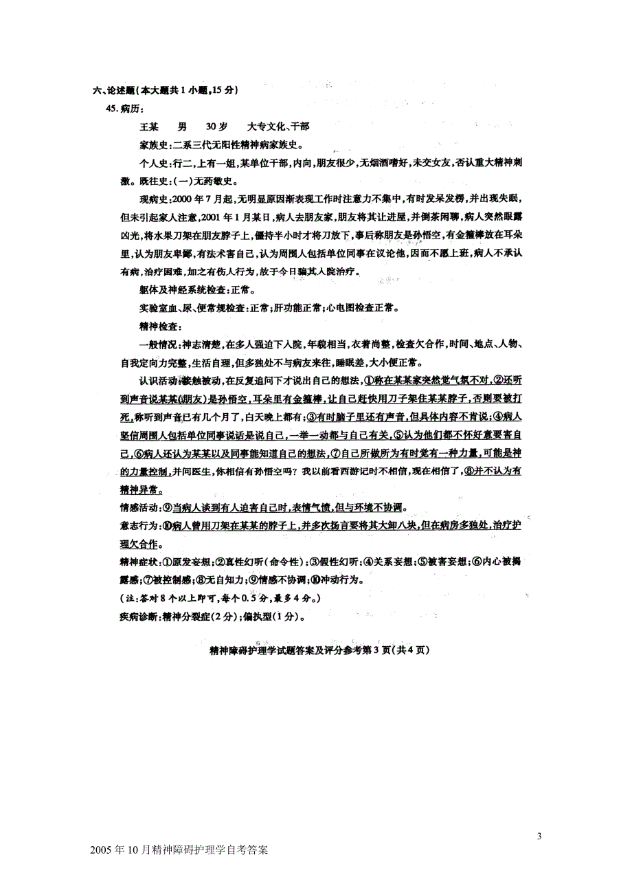 2005年10月精神障碍护理学自考答案_第3页