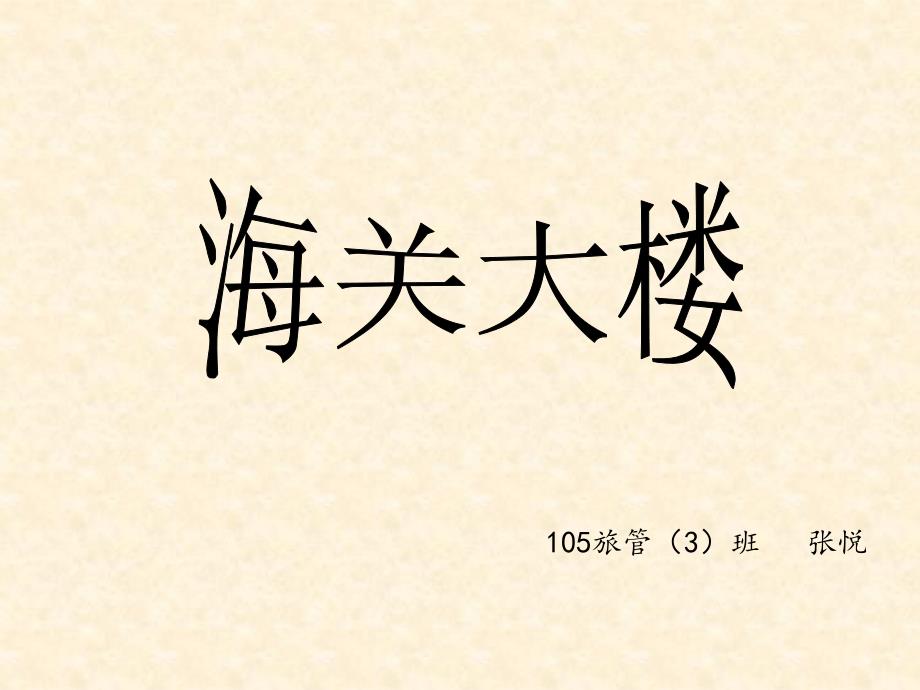 上海海关大楼_第1页