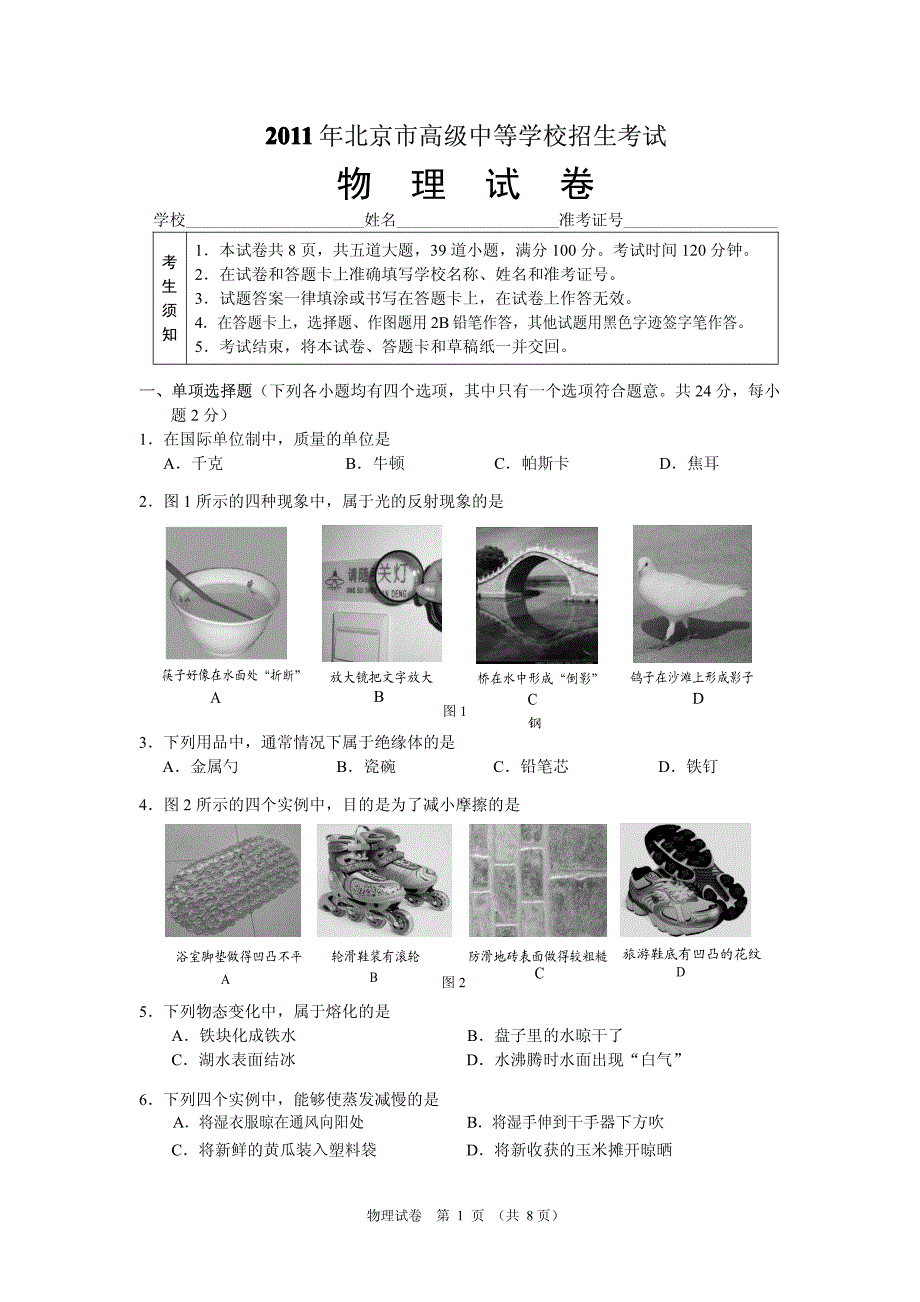 2011北京中考物理试题及答案_第1页