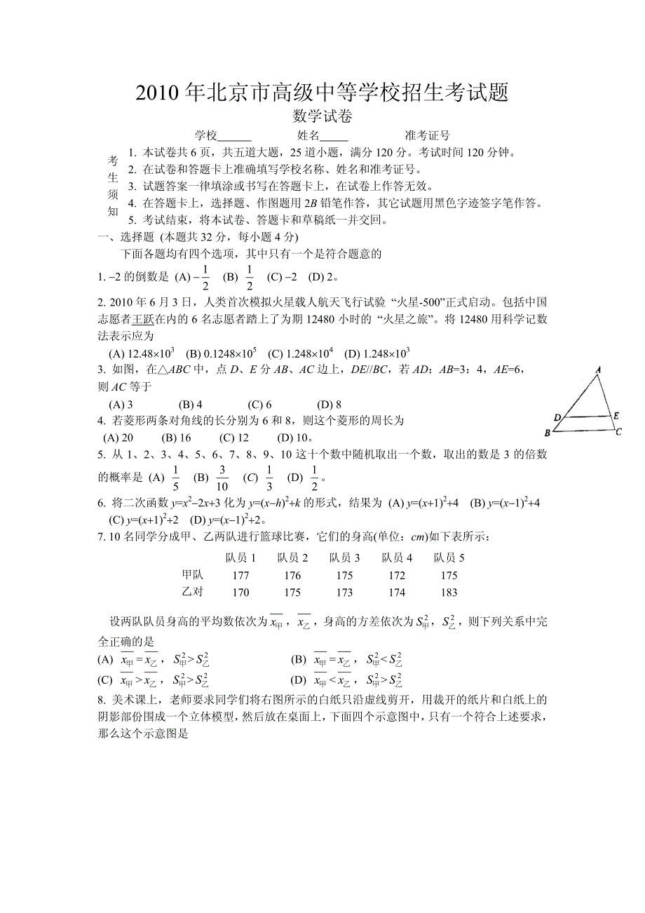 2010年北京市中考数学试题及详细答案_第1页