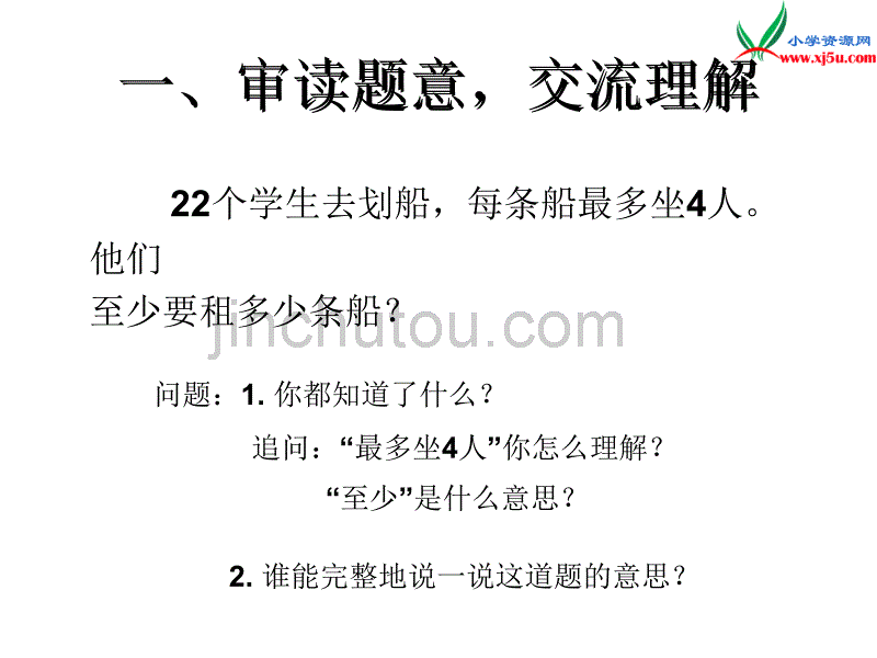 人教新课标版2016春二年级数学下册 6《余数的除法》解决问题例5课件_第2页