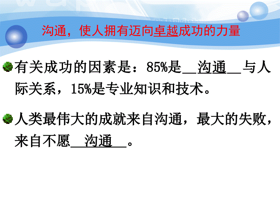 杰出管理者沟通的技巧艺术_第3页