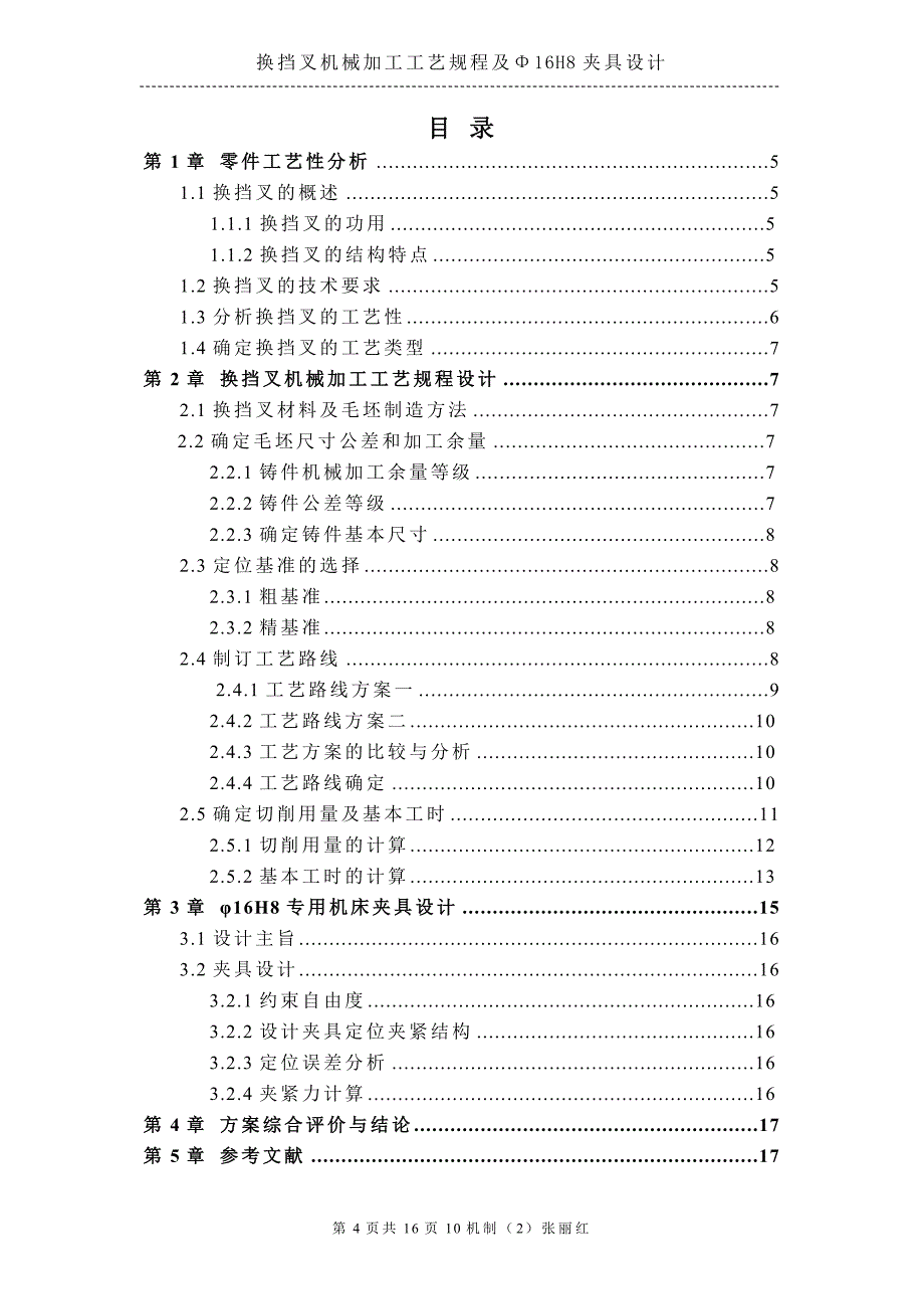 课程设计--换挡叉机械加工工艺规程及φ16h8夹具设计（含cad图纸和工序卡）_第4页