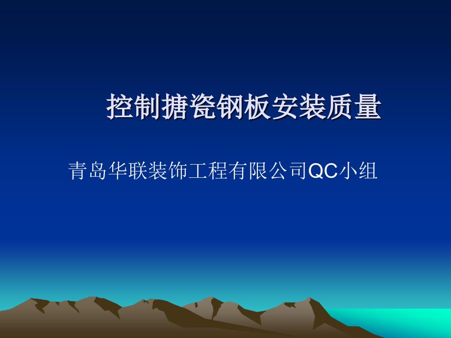 QC成果-搪瓷钢板安装质量_第1页