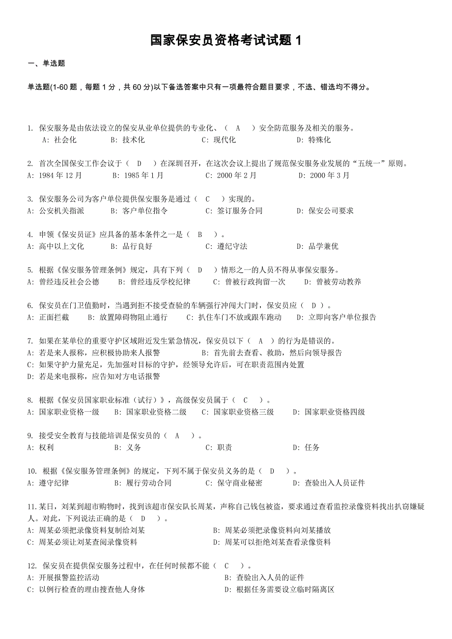 2012国家保安员资格考试试卷复习题1_第1页