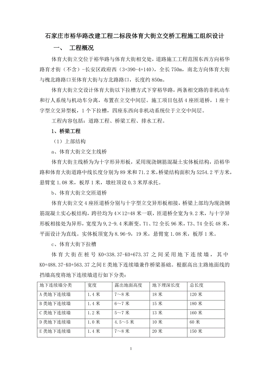 立交桥桥梁施工组织设计_第1页
