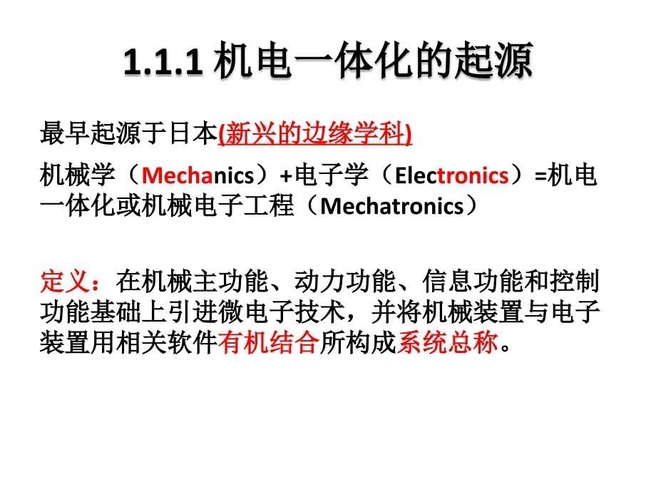 机电一体化原理及应用-绪论_第5页