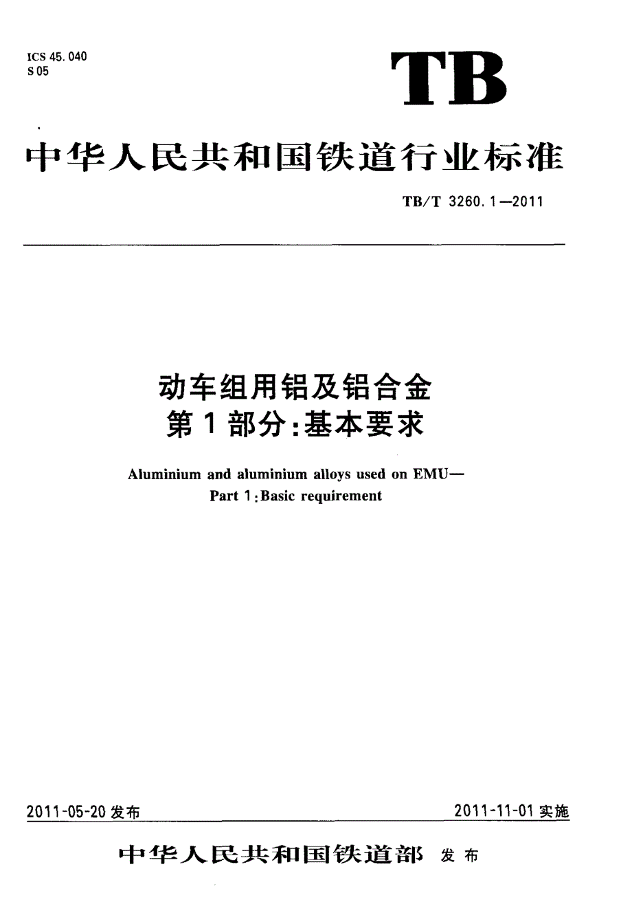 动车组用铝及铝合金+第1部分+基本要求_第1页