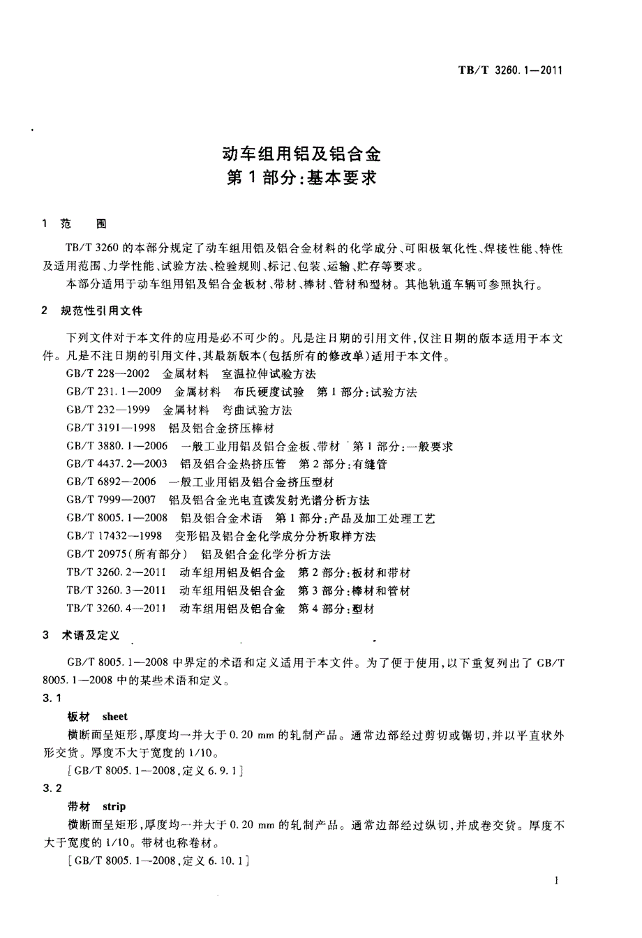 动车组用铝及铝合金+第1部分+基本要求_第4页