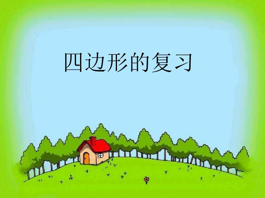 四边形的复习_第1页