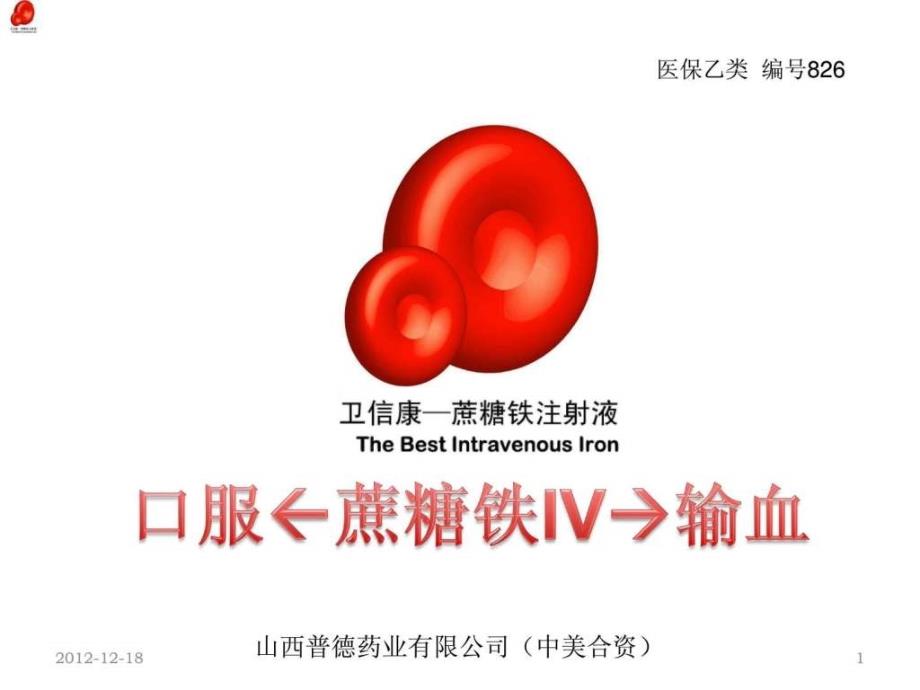 蔗糖铁 卫信康简介临床通用修改版_图文_第1页