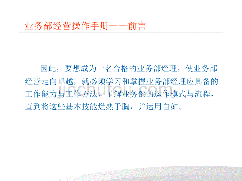 业务部经营操作手册-新_第5页