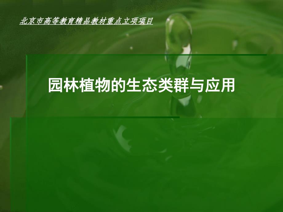 园林植物的生态类群与应用北京市高等教育精品教材重点立项项目_第1页