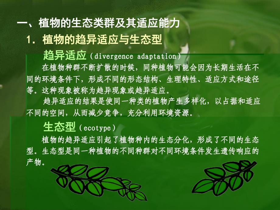 园林植物的生态类群与应用北京市高等教育精品教材重点立项项目_第3页