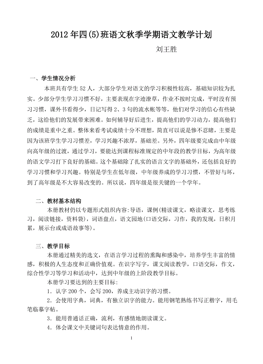 2012年四(5)班秋季学期语文教学计划_第1页