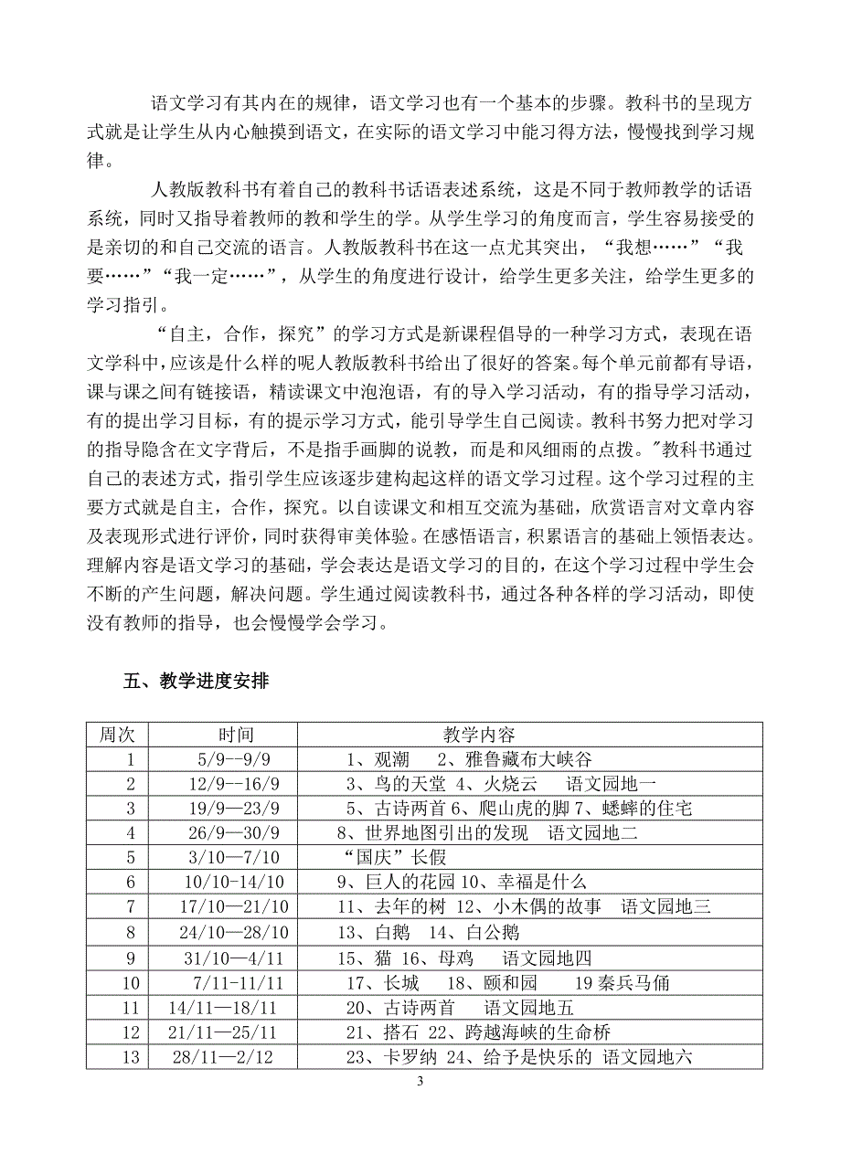2012年四(5)班秋季学期语文教学计划_第3页