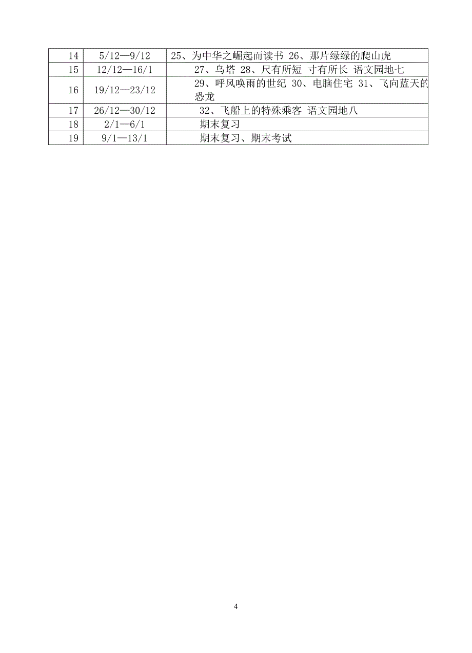 2012年四(5)班秋季学期语文教学计划_第4页