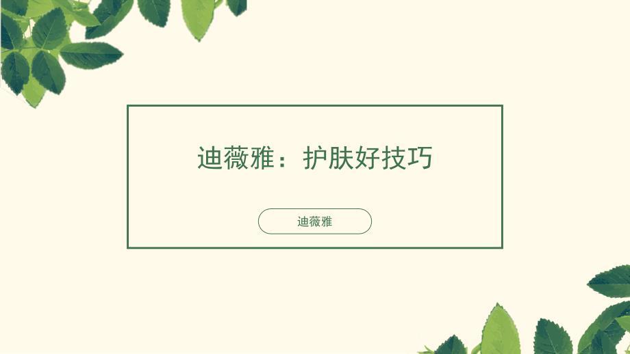 迪薇雅：护肤好技巧