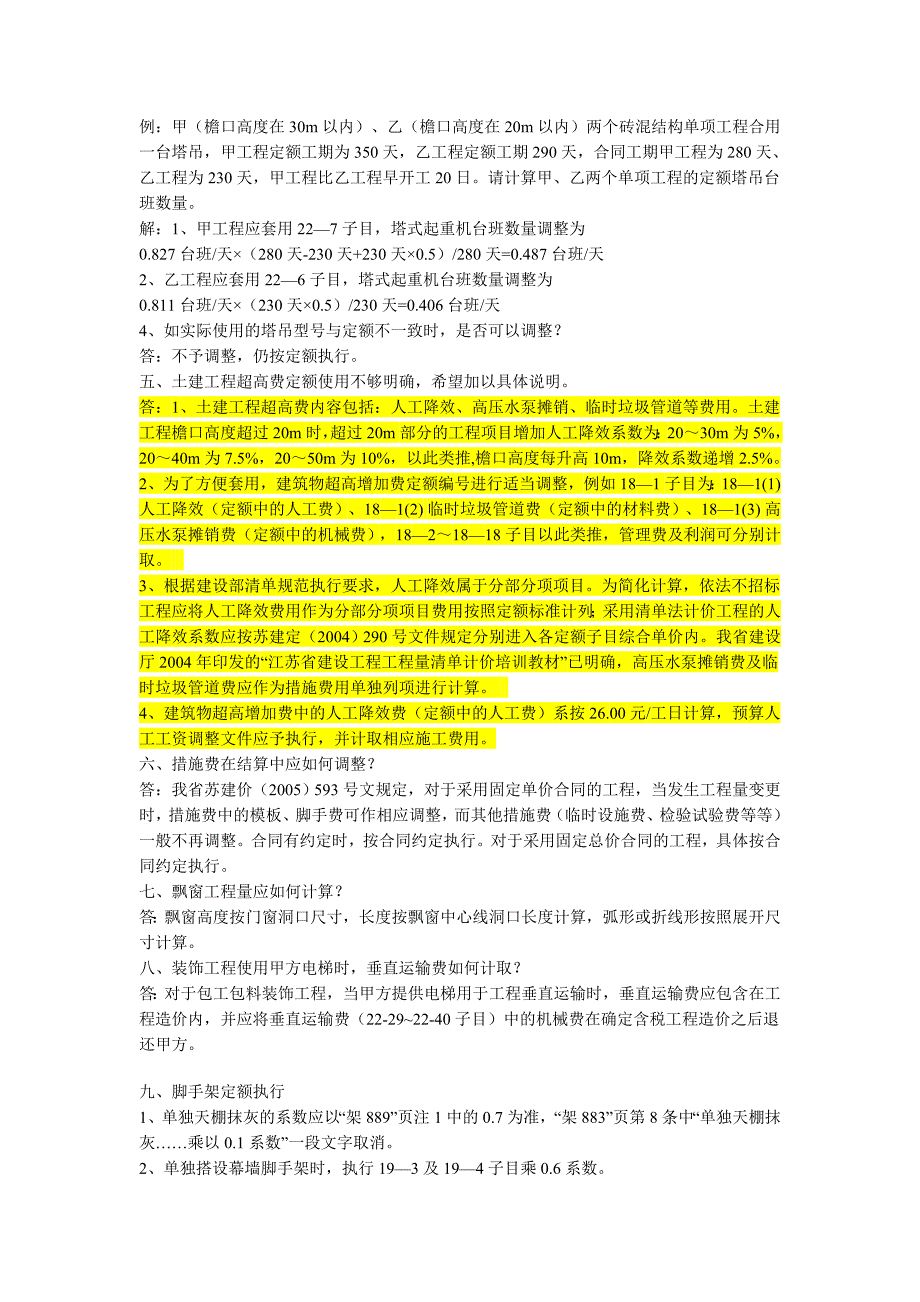 2008年江苏工程计价土建有关问题解释_第2页
