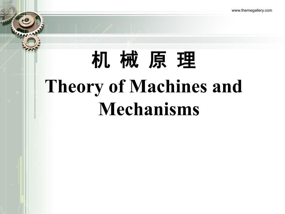 机械原理 第一章 绪论_第1页