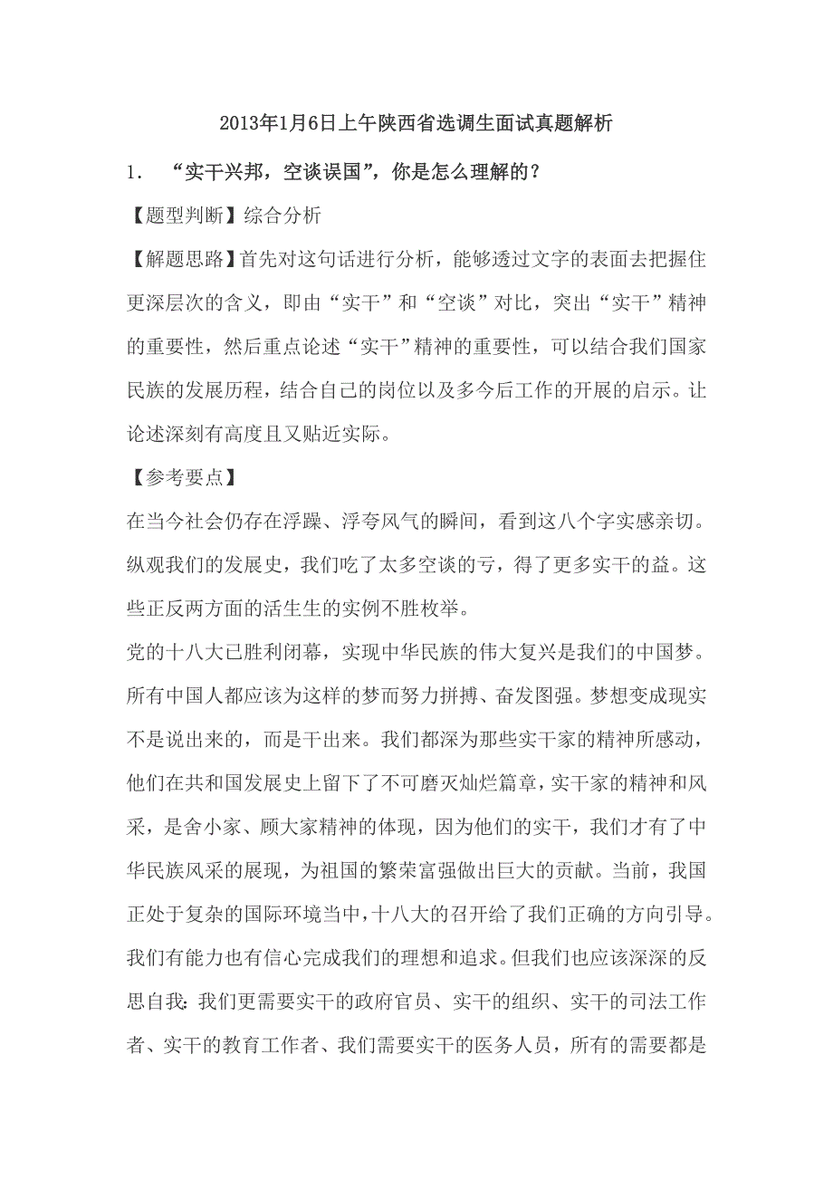 2013年1月6日上午陕西省选调生面试真题解析(1)_第1页