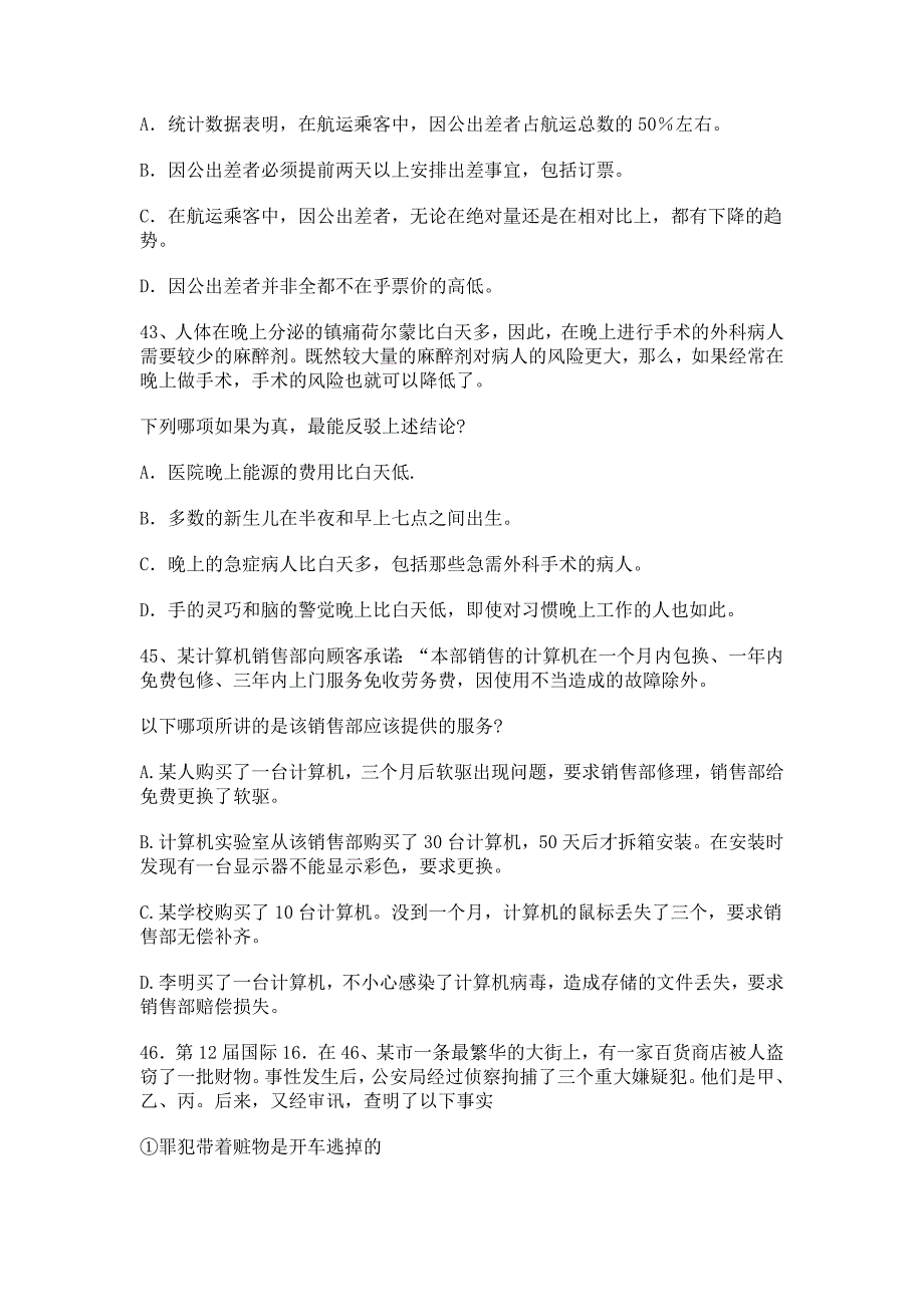 2007年河北公务员考试《行测》真题 第二部分 判断推理_第4页