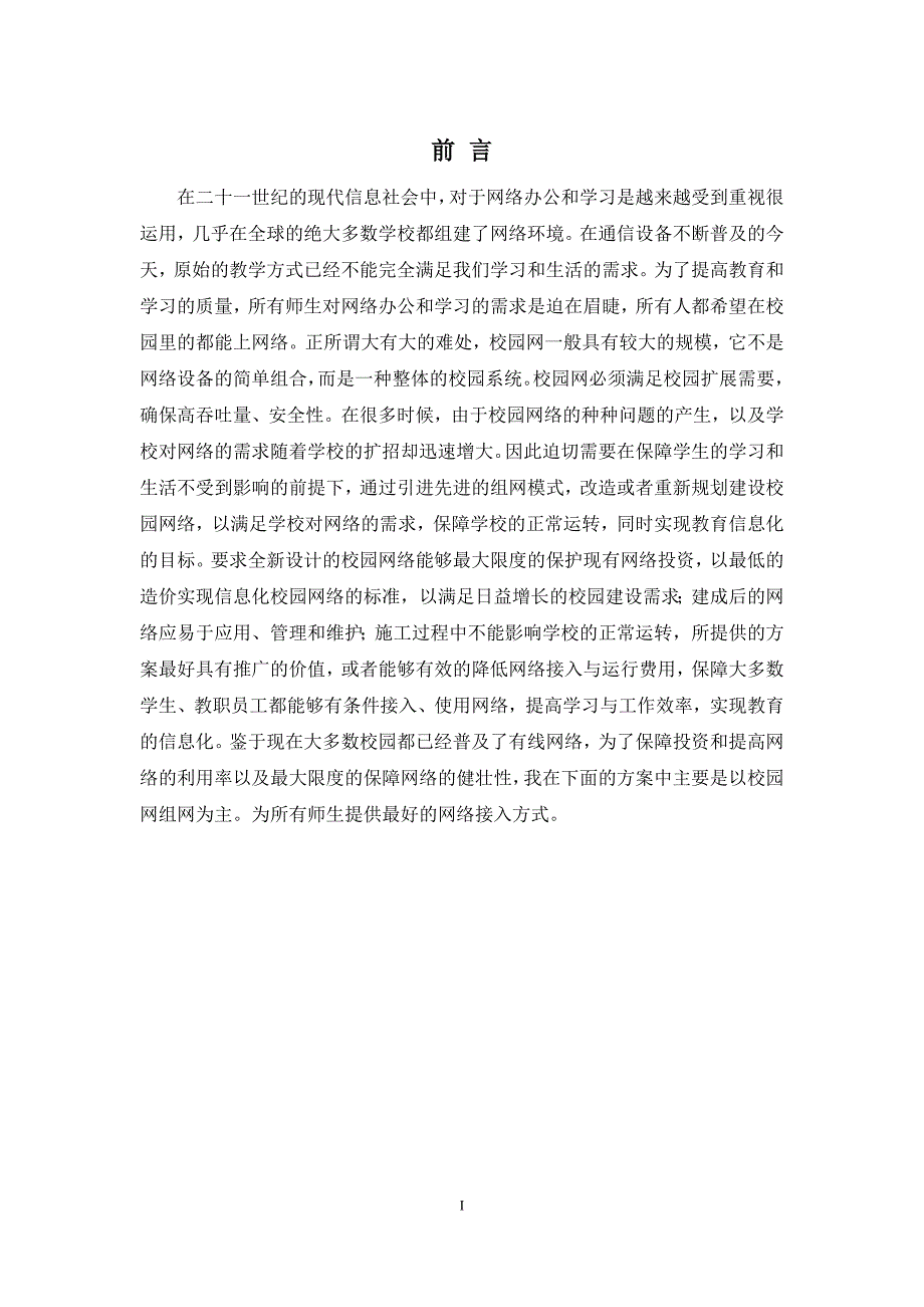 计算机网络毕业设计--学校园网组件设计_第2页