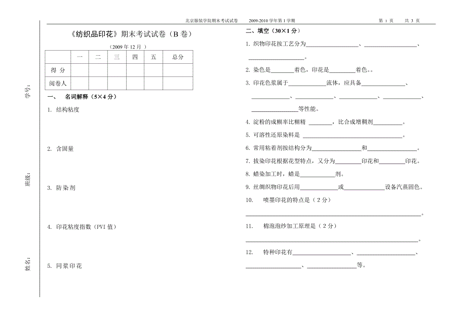 2009b-纺织品印花试卷_第1页