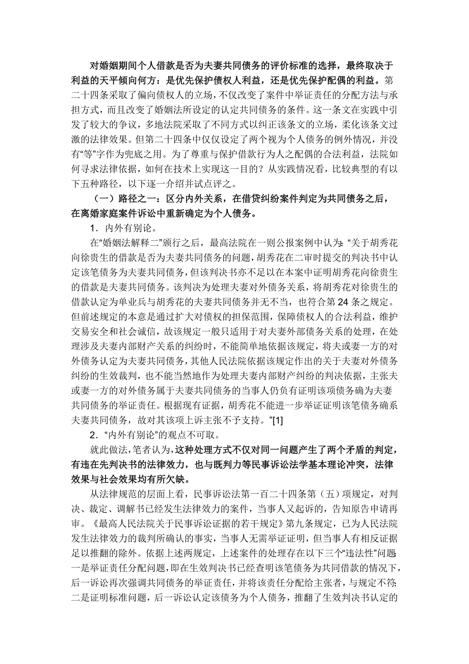 夫妻共同债务认定的法理基础与司法对策_第2页