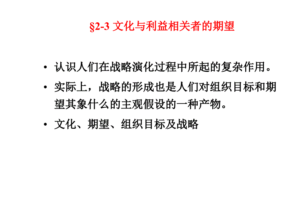 战略管理--文化与利益相关者的期望_第2页