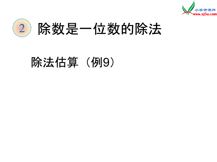 人教新课标版2016春三年级数学下册 2《除数是一位数的除法》除法估算（例9）课件_第1页