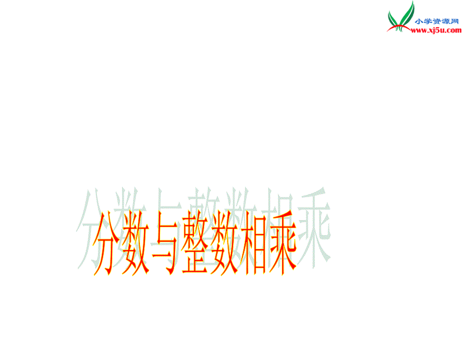 2014年秋六年级数学上册 2.1 分数乘整数课件1 （苏教版）_第1页