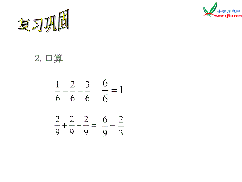 2014年秋六年级数学上册 2.1 分数乘整数课件1 （苏教版）_第3页