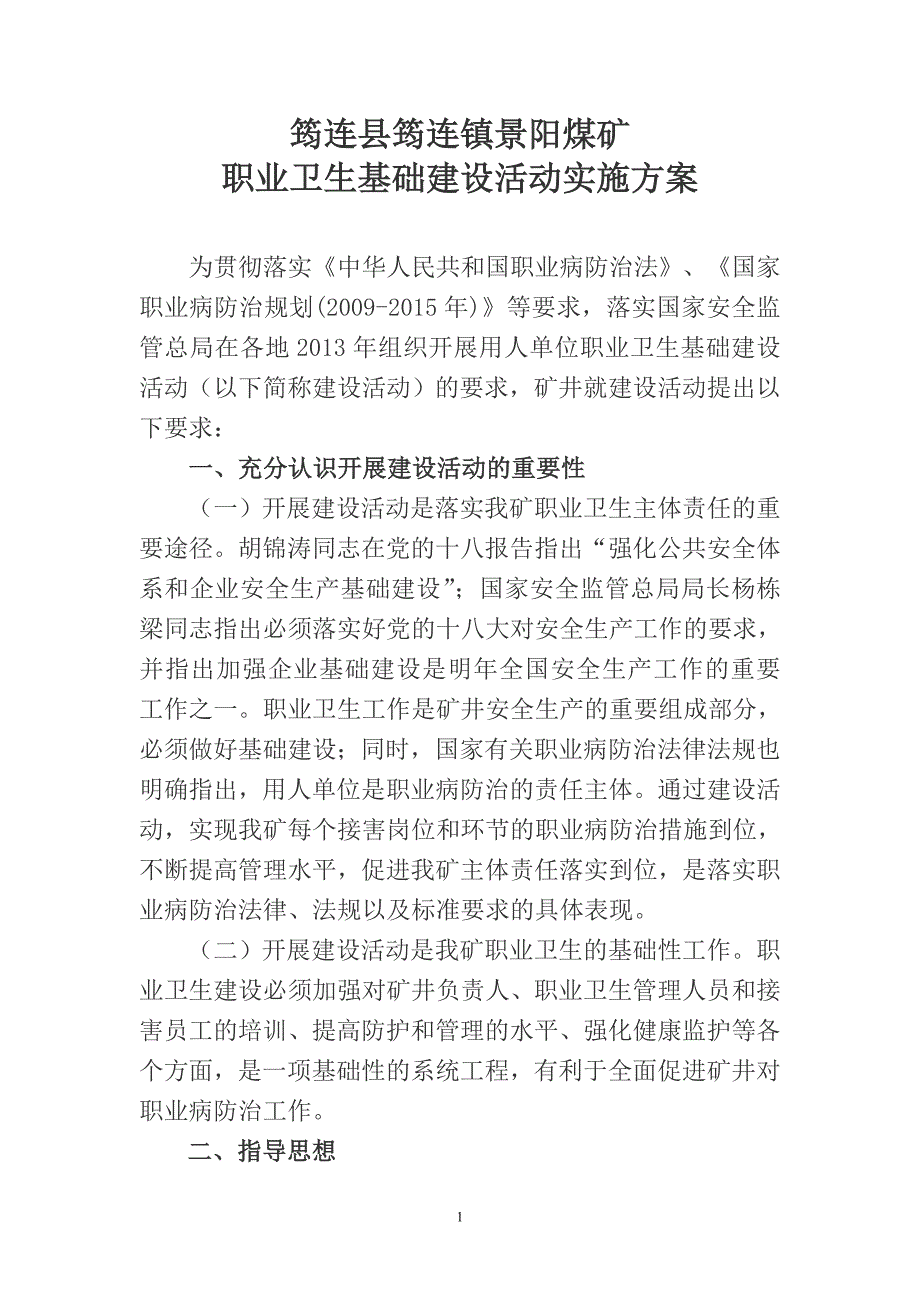 景阳职业卫生基础建设实施方案_第1页