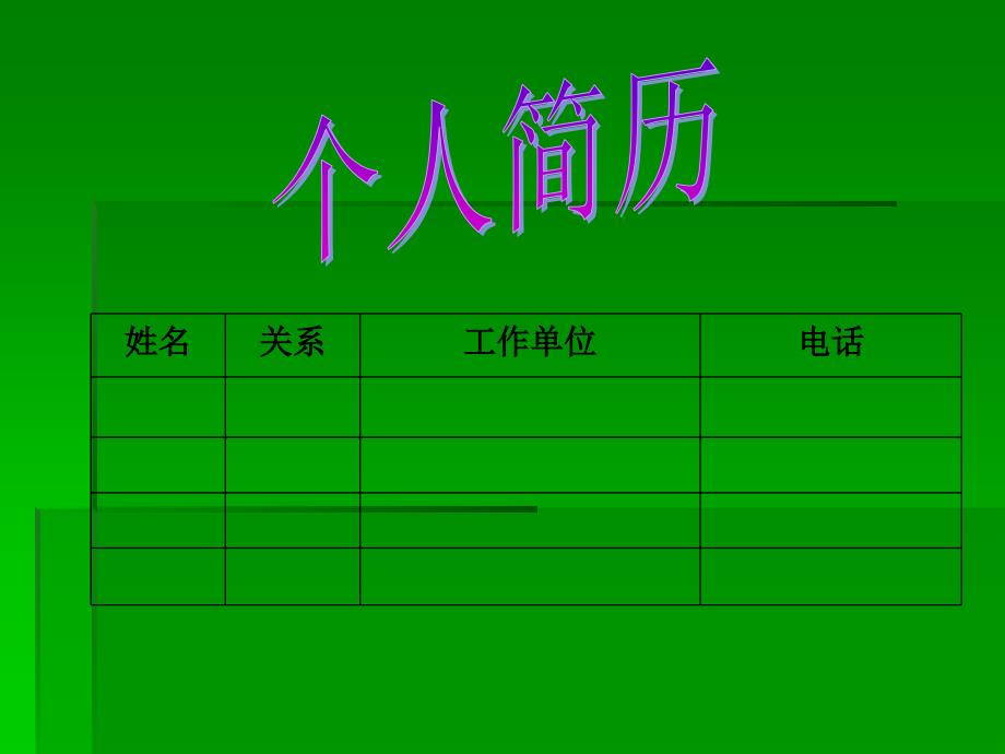 个人简历11_第2页