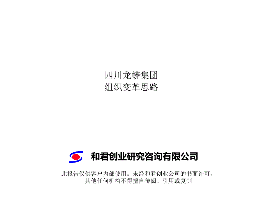 某公司组织变革思路_第1页