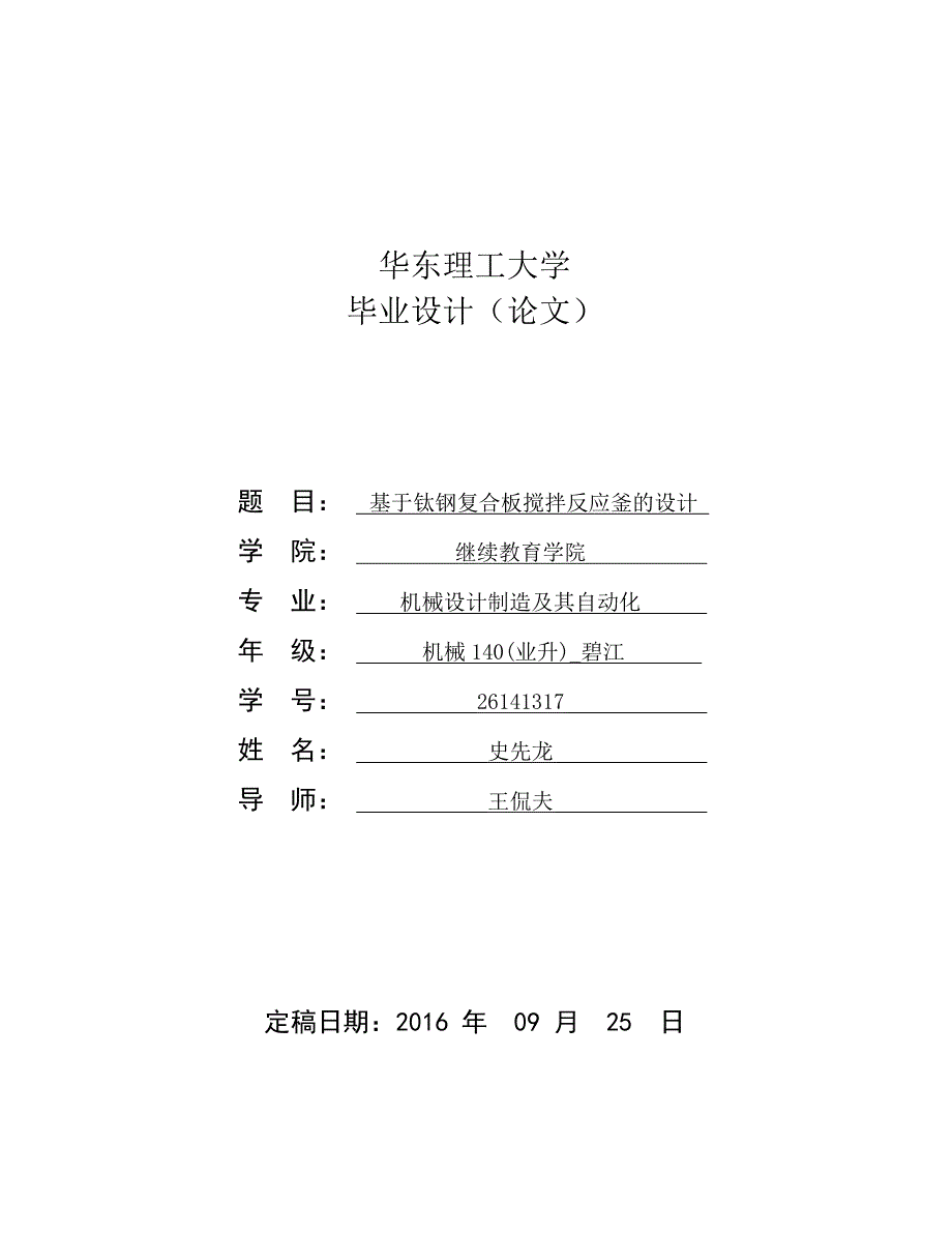 基于钛钢复合板搅拌反应釜的设计_第1页