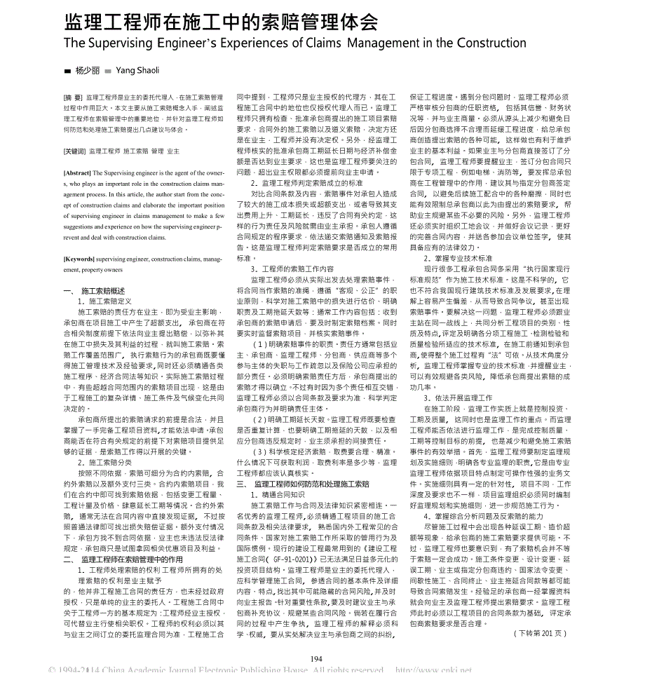 监理工程师在施工中的索赔管理体会_第1页