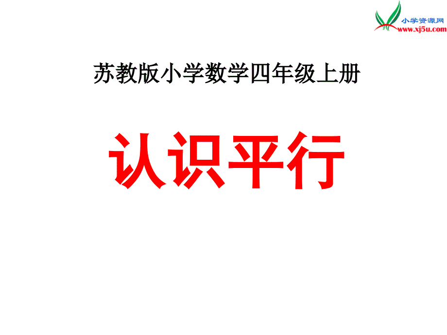 2018年 （苏教版）四年级上册数学课件第八单元 认识平行（例9、例10）_第1页