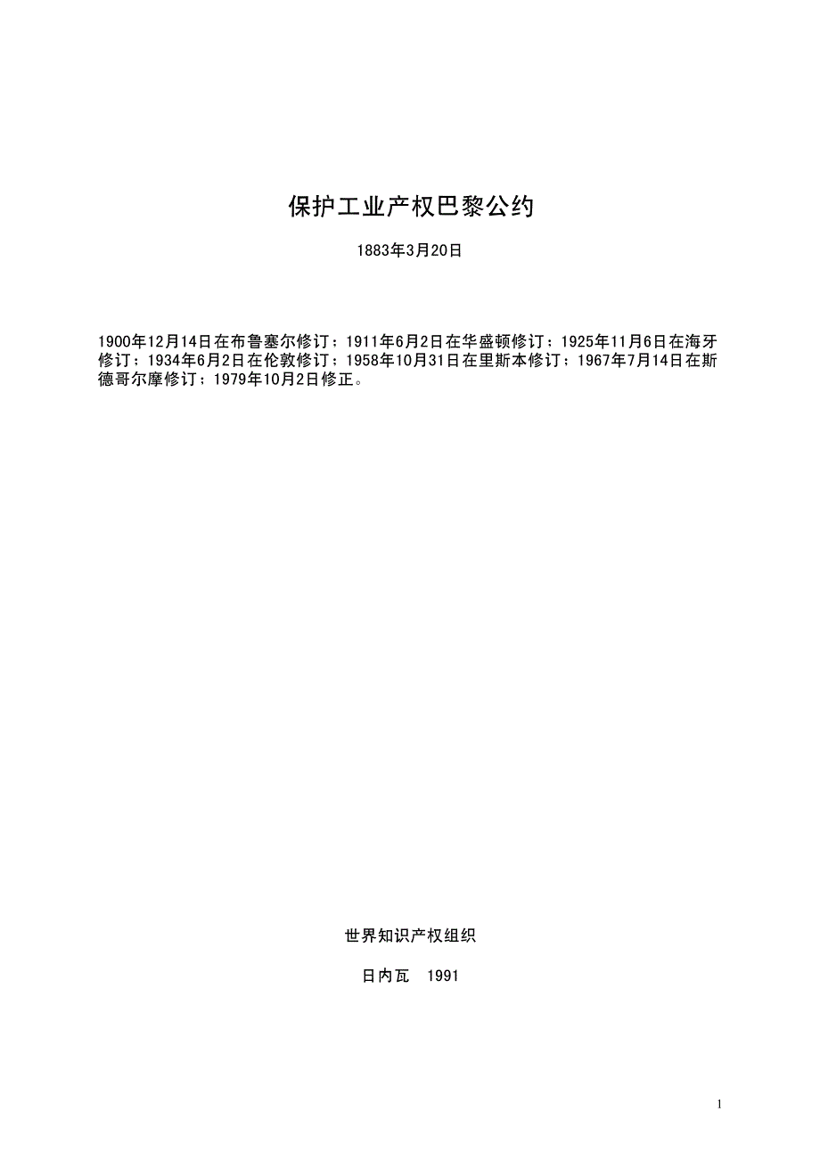 保护工业产权——巴黎公约_第1页