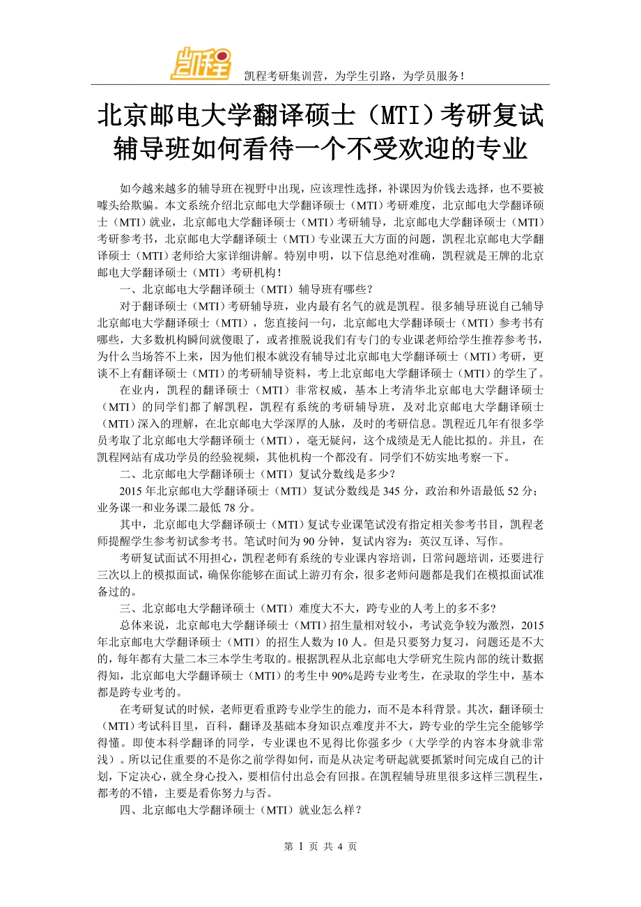 北京邮电大学翻译硕士(MTI)考研复试辅导班如何看待一个不受欢迎的专业_第1页