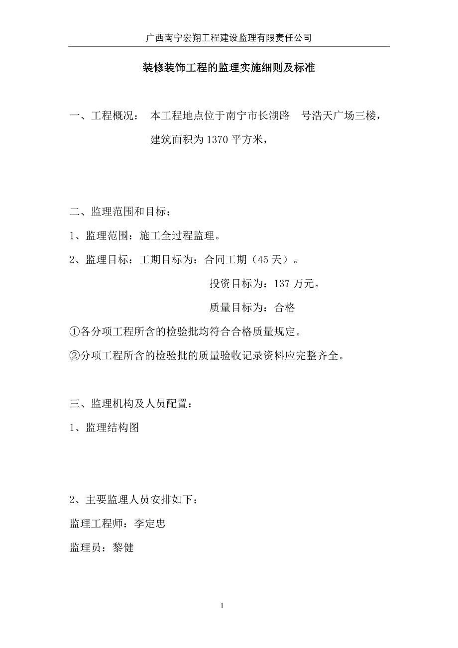 装修工程的监理实施细则_第1页