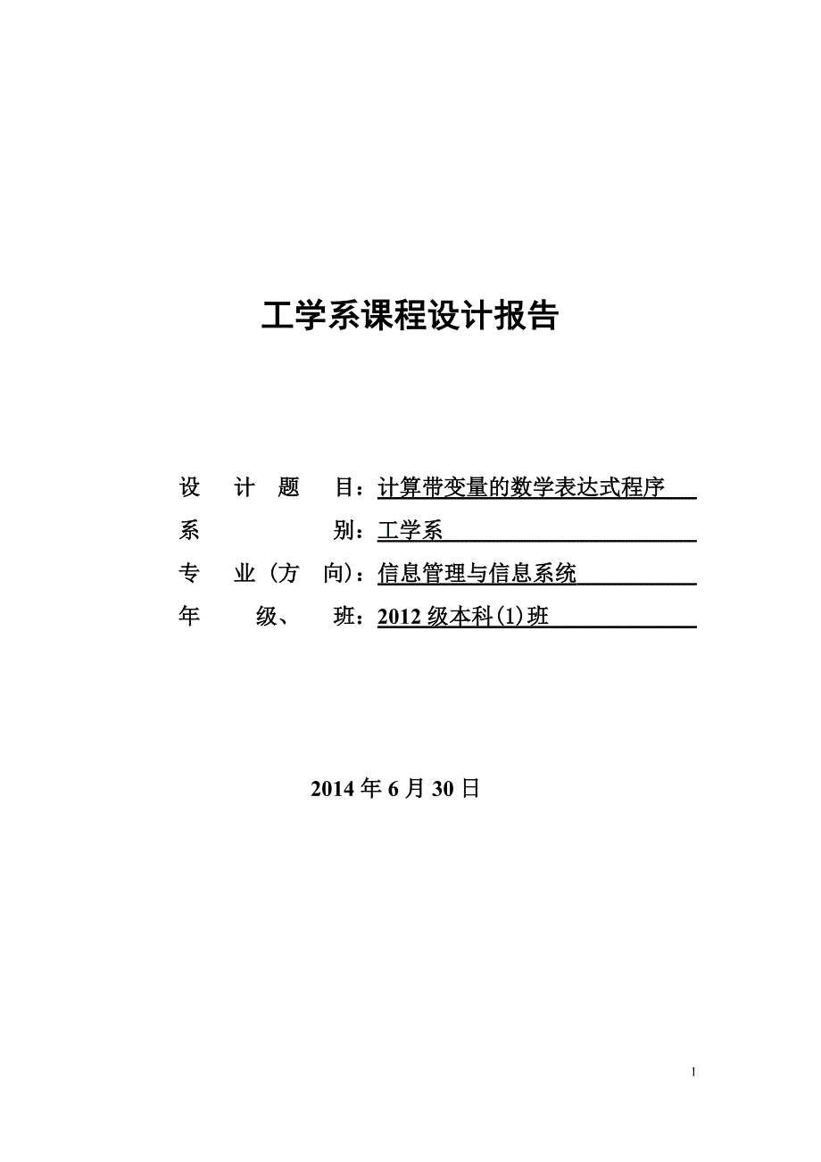 课程设计--计算带变量的数学表达式程序_第1页