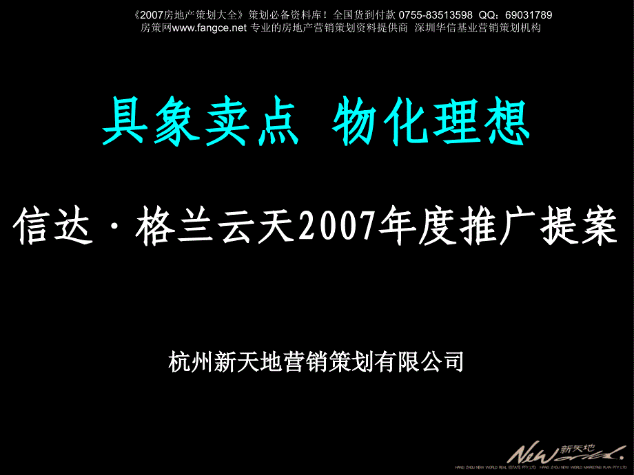 合肥信达·格兰云天营销推广方案_第1页