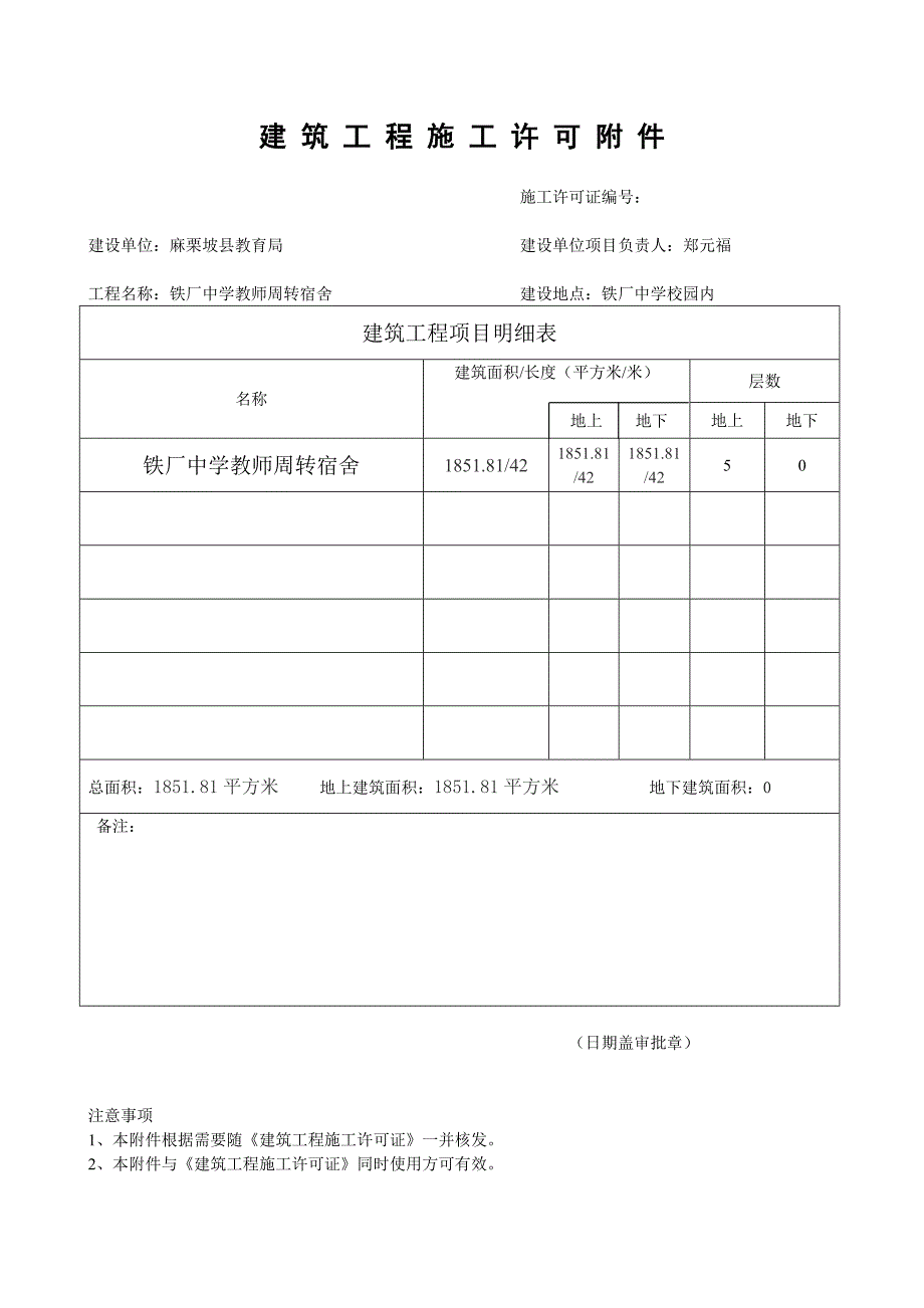 建 筑 工 程 施 工 许 可 附 件_第1页